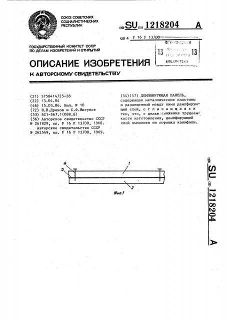 Демпфирующая панель (патент 1218204)