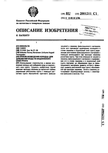 Способ возведения колодца для добывания воды из водоносного слоя грунта (патент 2001211)