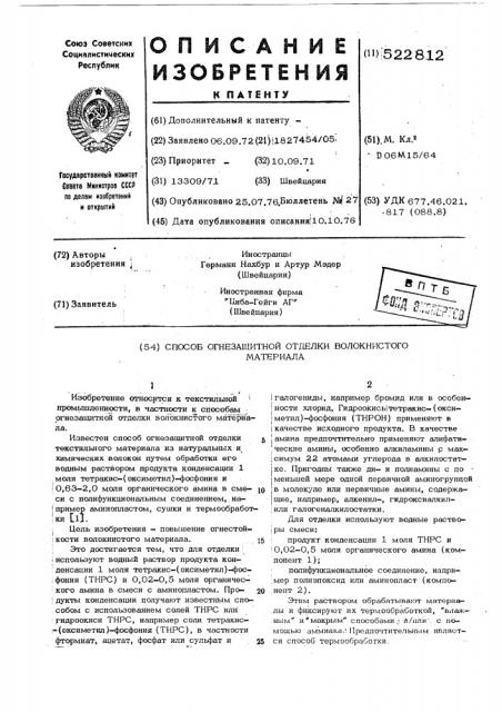 Способ огнезащитной отделки волокнистого материала (патент 522812)