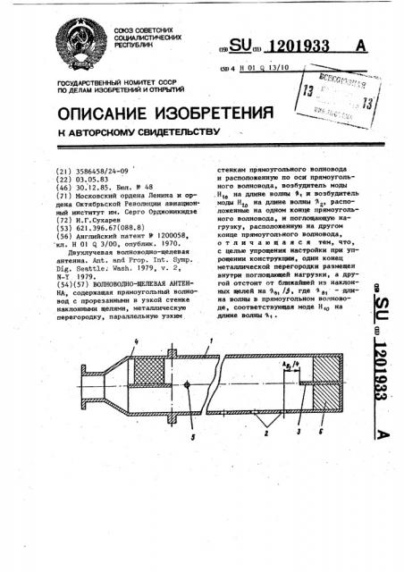 Волноводно-щелевая антенна (патент 1201933)