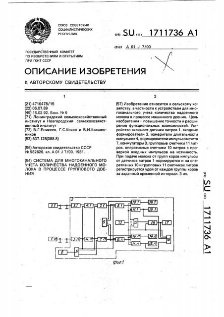 Система для многоканального учета количества надоенного молока в процессе группового доения (патент 1711736)