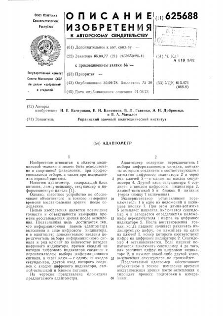 Адаптометр (патент 625688)