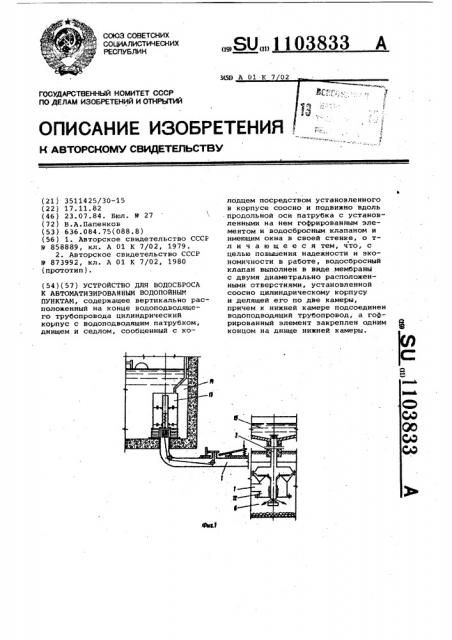 Устройство для водосброса к автоматизированным водопойным пунктам (патент 1103833)