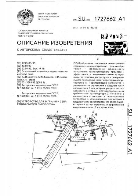 Устройство для загрузки и сепарации сырого льновороха (патент 1727662)