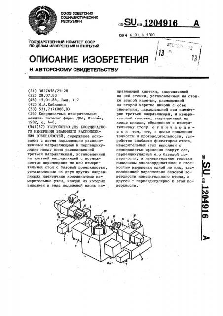 Устройство для координатного измерения взаимного расположения поверхностей (патент 1204916)