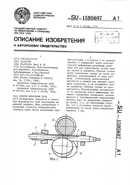 Способ волочения труб (патент 1595607)