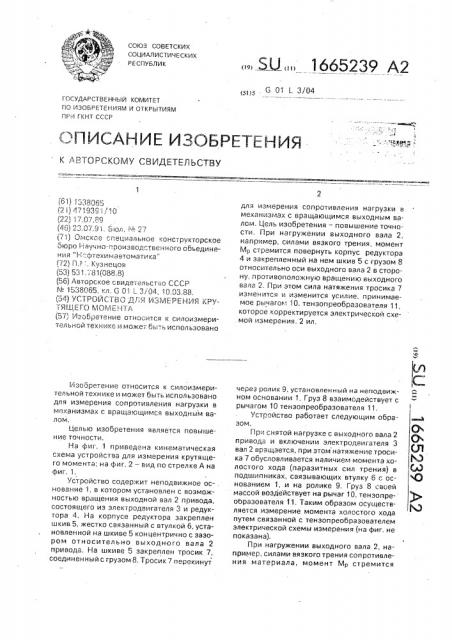 Устройство для измерения крутящего момента (патент 1665239)