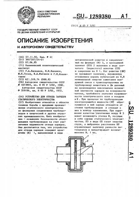 Устройство для отвода зарядов статического электричества (патент 1289380)