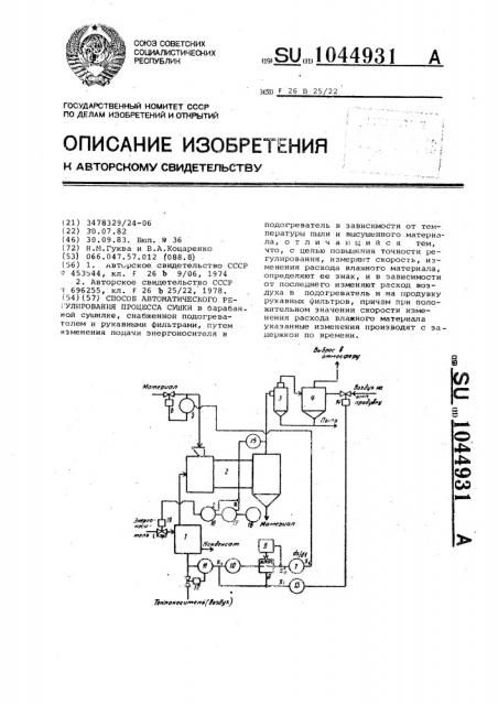 Способ автоматического регулирования процесса сушки (патент 1044931)