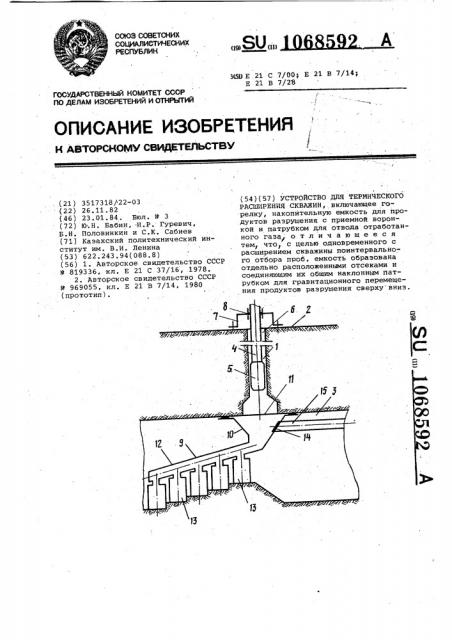 Устройство для термического расширения скважин (патент 1068592)