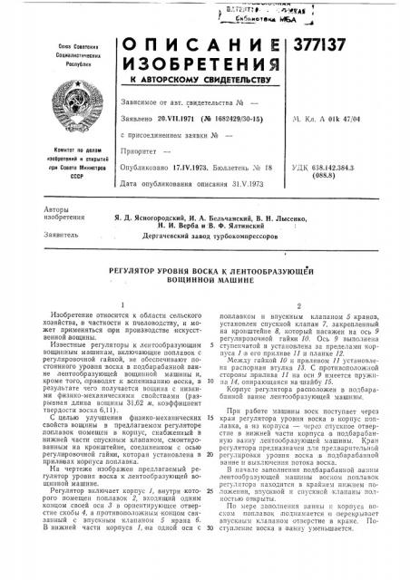 Регулятор уровня воска к лентообразующей вощинной машине (патент 377137)