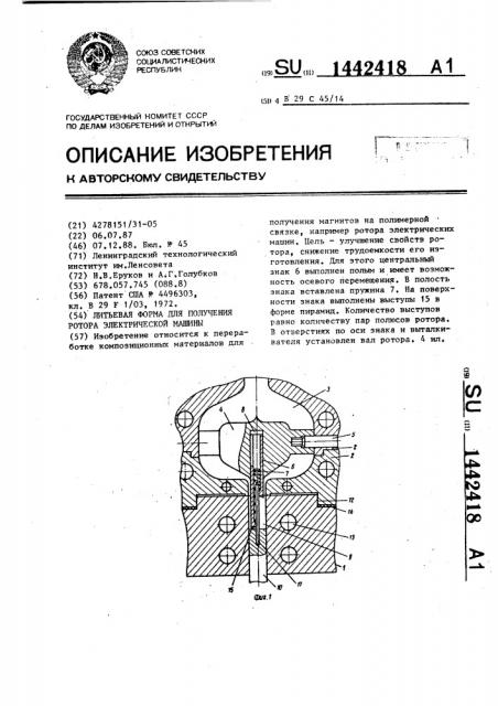 Литьевая форма для получения ротора электрической машины (патент 1442418)