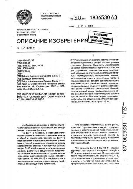 Комплект металлических профильных секций для сооружения сплошных фасадов (патент 1836530)