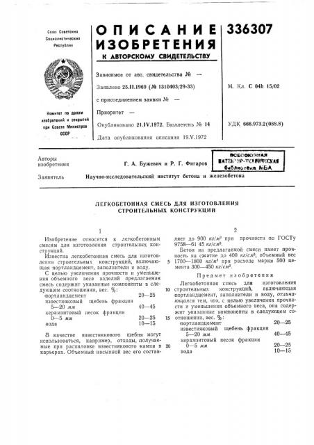 Легкобетонная смесь для изготовления строительных конструкций (патент 336307)