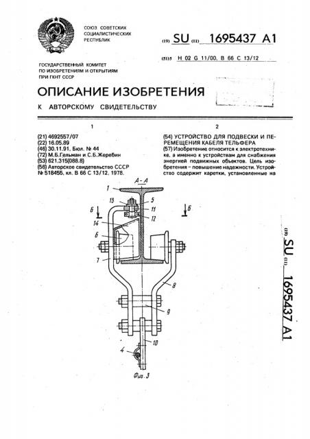 Устройство для подвески и перемещения кабеля тельфера (патент 1695437)
