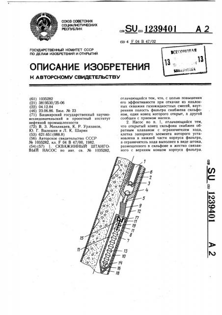 Скважинный штанговый насос (патент 1239401)