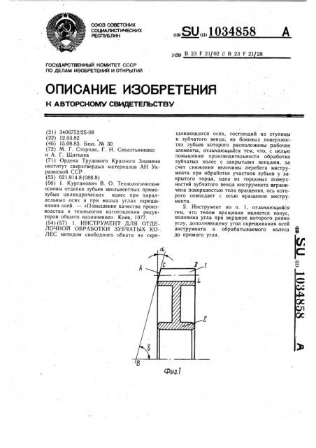 Инструмент для отделочной обработки зубчатых колес (патент 1034858)