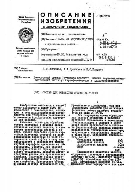 Состав для обработки срезов картофеля (патент 446255)