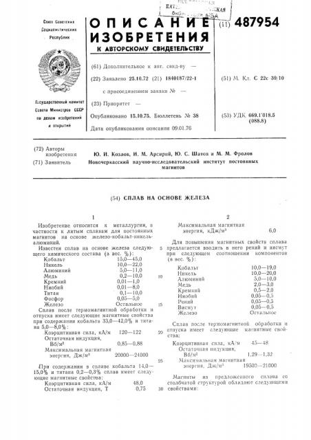 Сплав на основе железа (патент 487954)