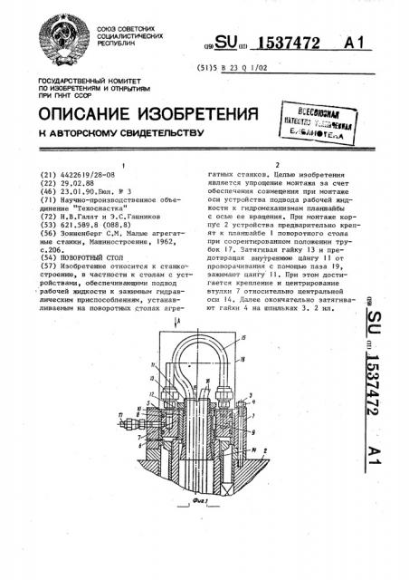 Поворотный стол (патент 1537472)