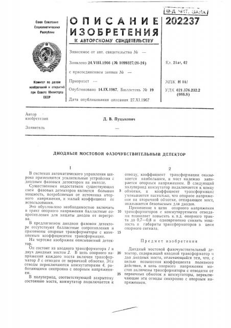 Диодный мостовой фазочувствительный детектор (патент 202237)