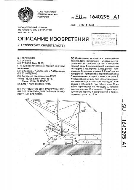 Устройство для разгрузки ковша экскаватора-драглайна в транспортные средства (патент 1640295)