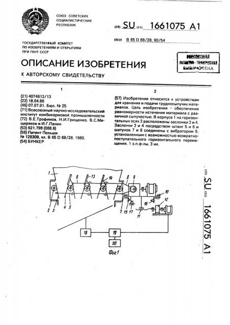 Бункер (патент 1661075)