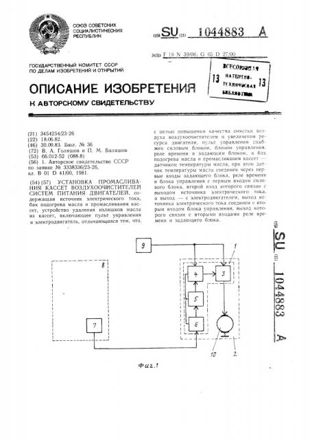 Установка промасливания кассет воздухоочистителей систем питания двигателей (патент 1044883)