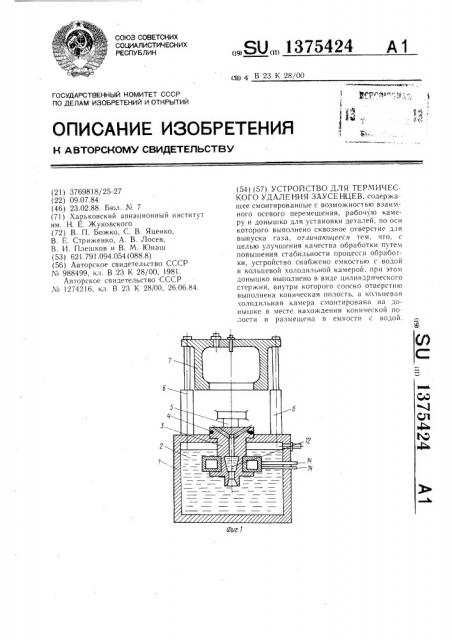 Устройство для термического удаления заусенцев (патент 1375424)