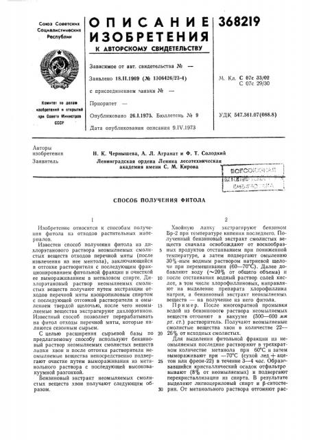 Способ получения фитола (патент 368219)