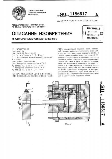 Механизм для свинчивания резьбовых полимерных изделий (патент 1186517)