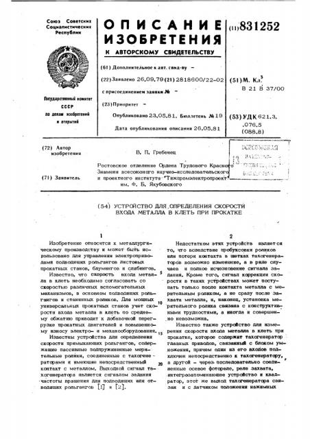 Устройство для определения скоростивхода металла b клеть при про-katke (патент 831252)