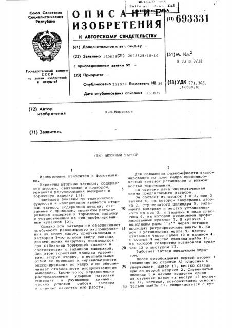Шторный затвор (патент 693331)