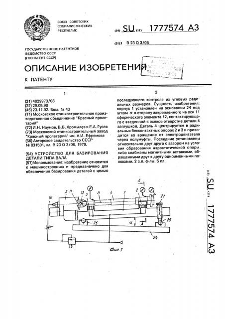 Устройство для базирования детали типа вала (патент 1777574)