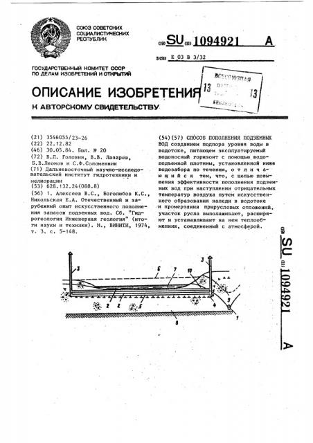 Способ пополнения подземных вод (патент 1094921)