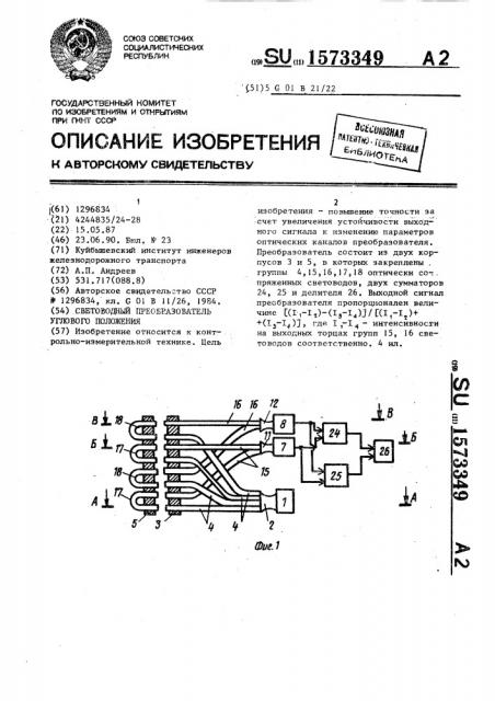 Световодный преобразователь углового положения (патент 1573349)