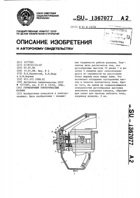 Герметичный электрический разъем (патент 1367077)