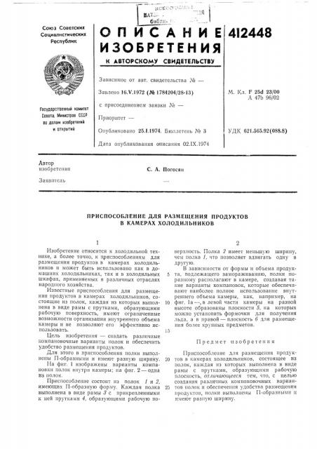 Патент ссср  412448 (патент 412448)