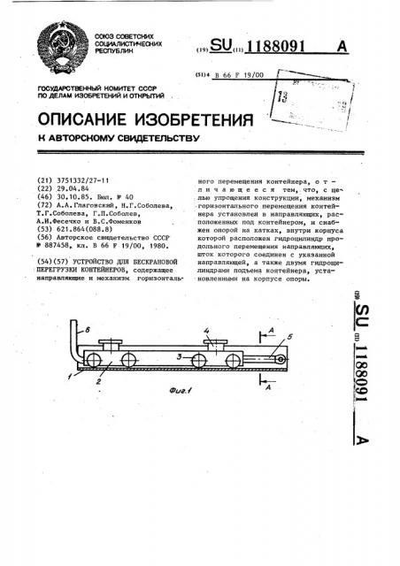 Устройство для бескрановой перегрузки контейнеров (патент 1188091)