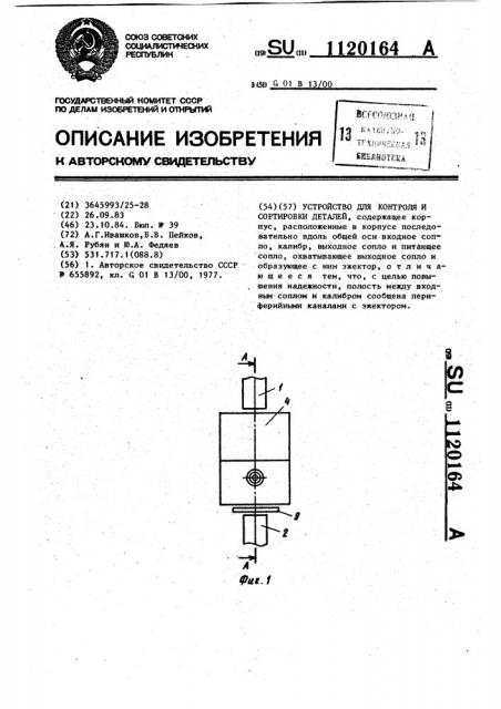 Устройство для контроля и сортировки деталей (патент 1120164)