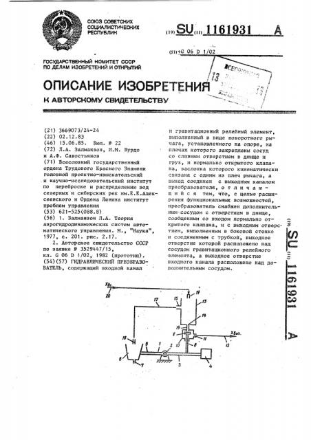 Гидравлический преобразователь (патент 1161931)