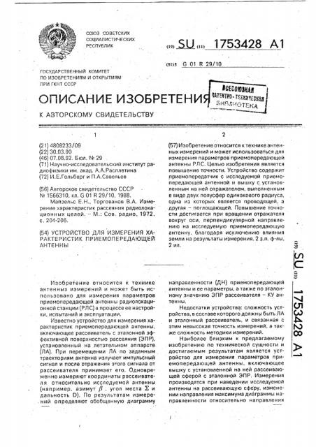 Устройство для измерения характеристик приемопередающей антенны (патент 1753428)