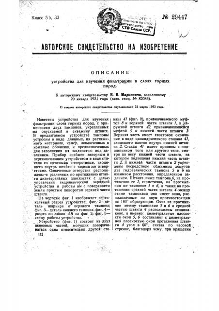 Устройство для изучения фильтрации в слоях горных пород (патент 29447)