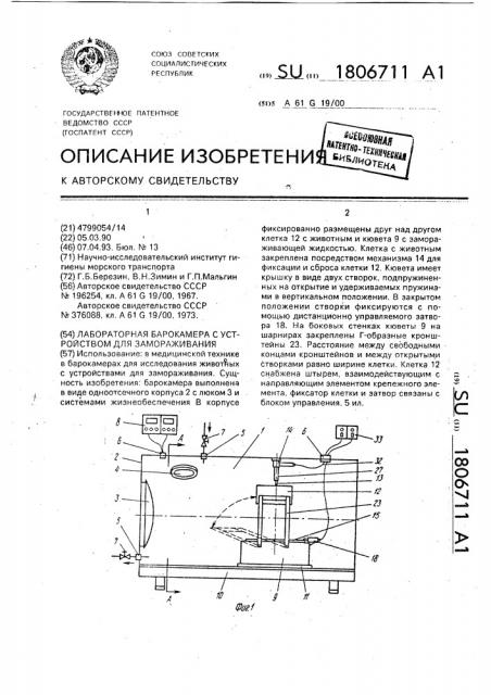 Лабораторная барокамера с устройством для замораживания (патент 1806711)