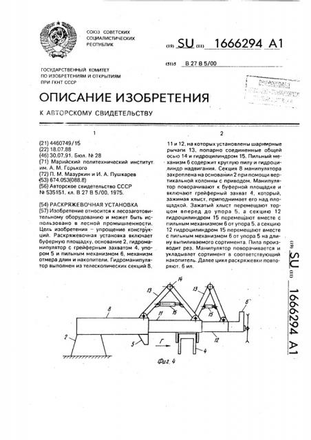 Раскряжевочная установка (патент 1666294)