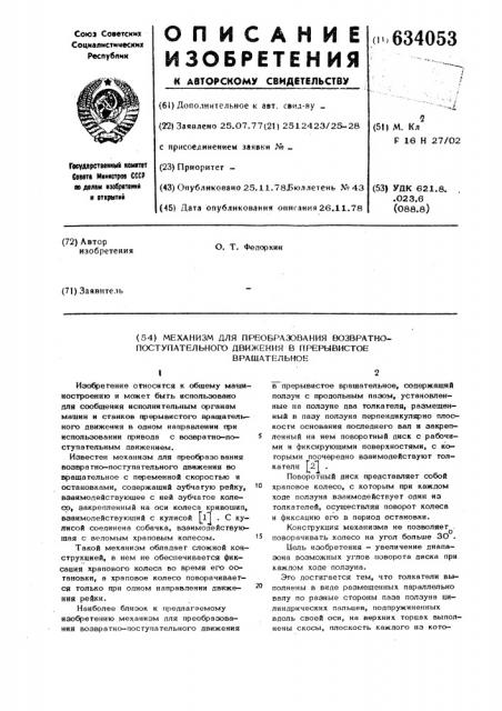 Механизм для преобразования возвратно-поступательного движения в прерывистое вращательное (патент 634053)