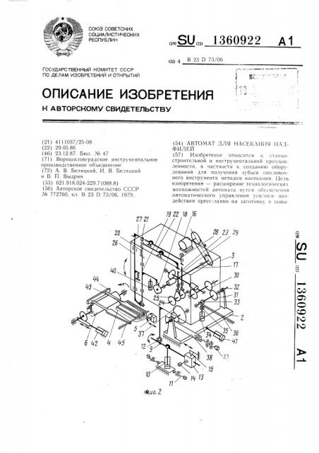 Автомат для насекания надфилей (патент 1360922)