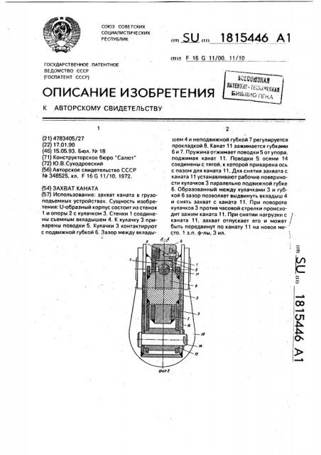 Захват каната (патент 1815446)