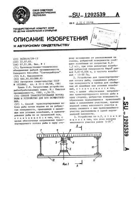 Способ транспортирования потока рыбы и устройство для его осуществления (патент 1202539)