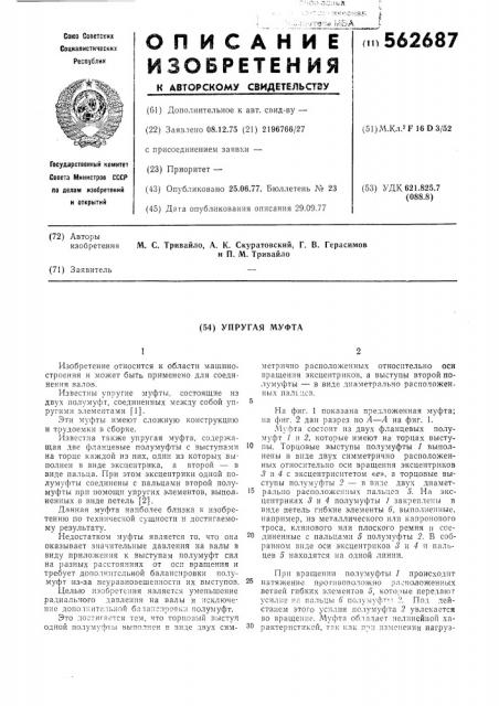 Упругая муфта (патент 562687)